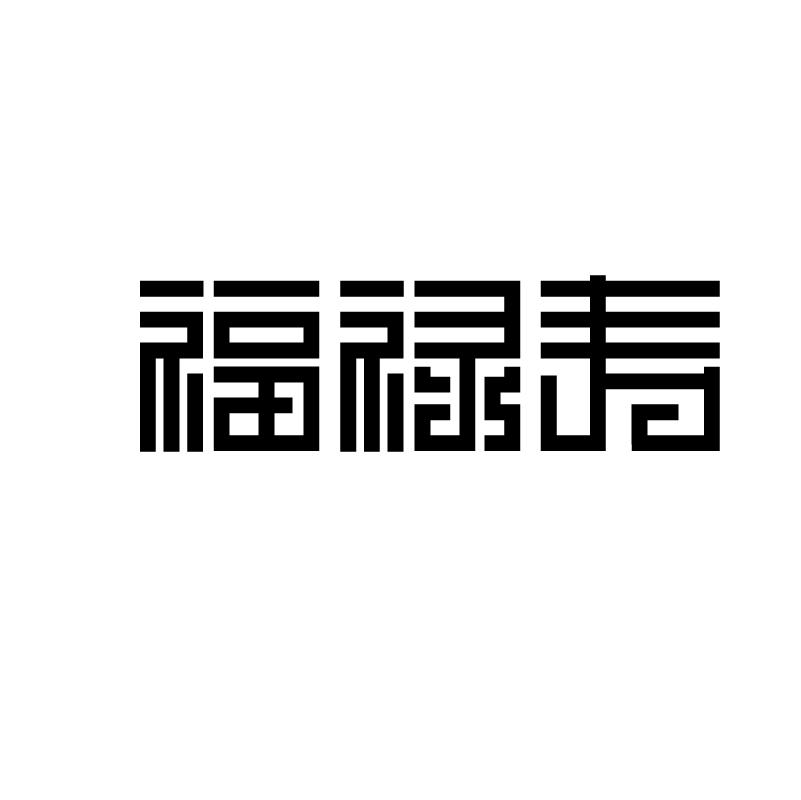 福禄寿商标图片